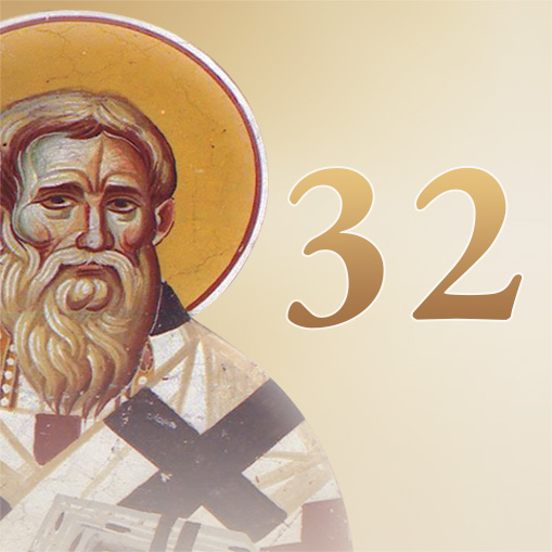 32ο Μάθημα