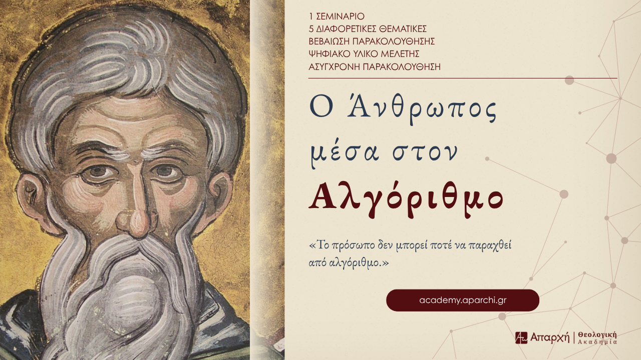 Ο Άνθρωπος μέσα στον Αλγόριθμο
