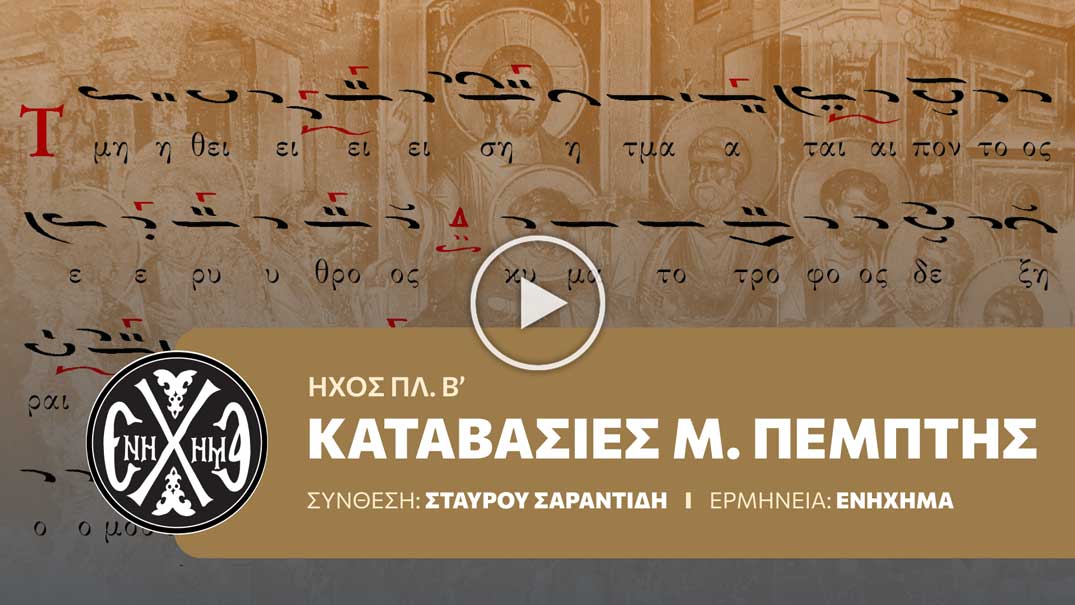 «Τμηθείση Τμάται…» – Καταβασίες Μεγάλης Πέμπτης σε μέλος Σταύρου Σαραντίδη (πλ. β')