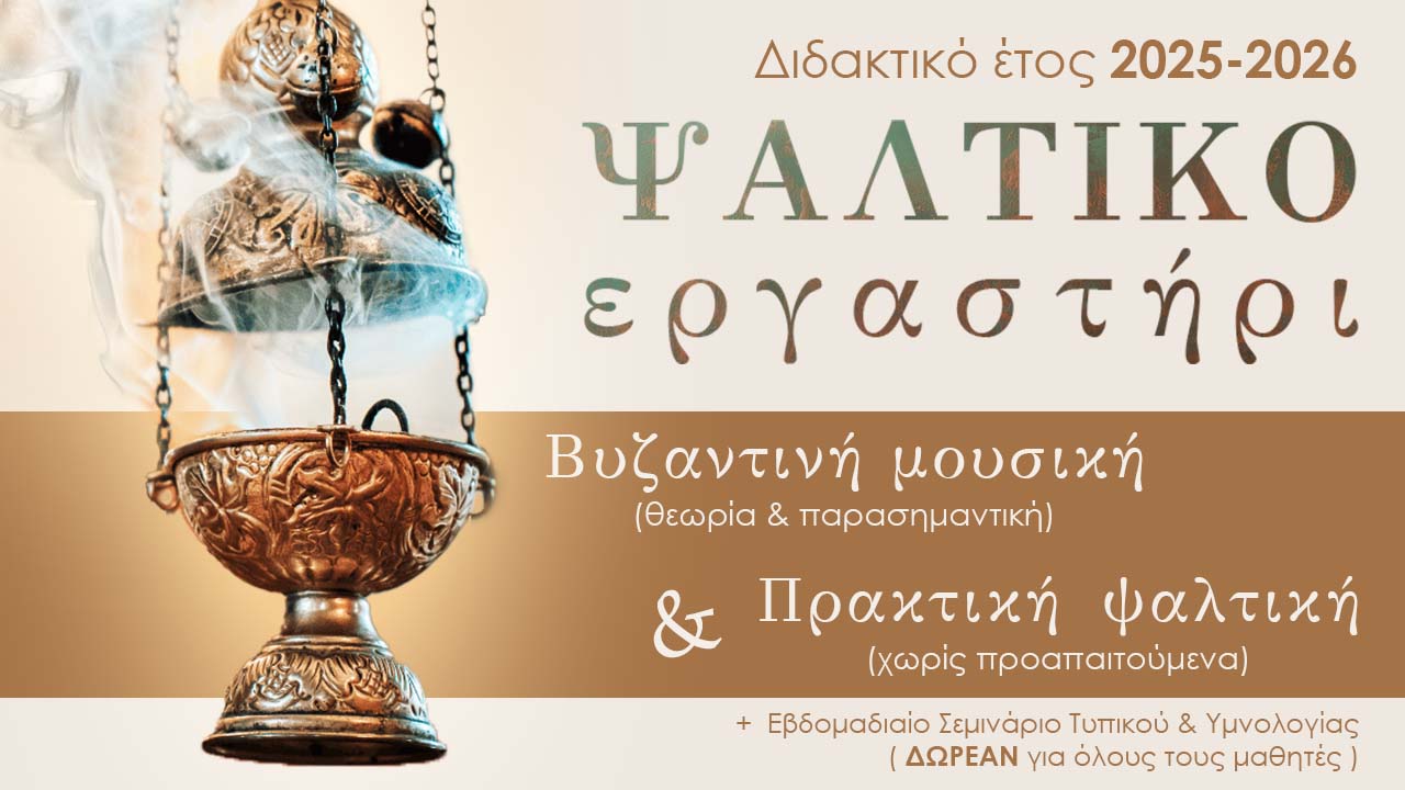1ο Ψαλτικό Εργαστήριο - Θεολογική Ακαδημία Απαρχή
