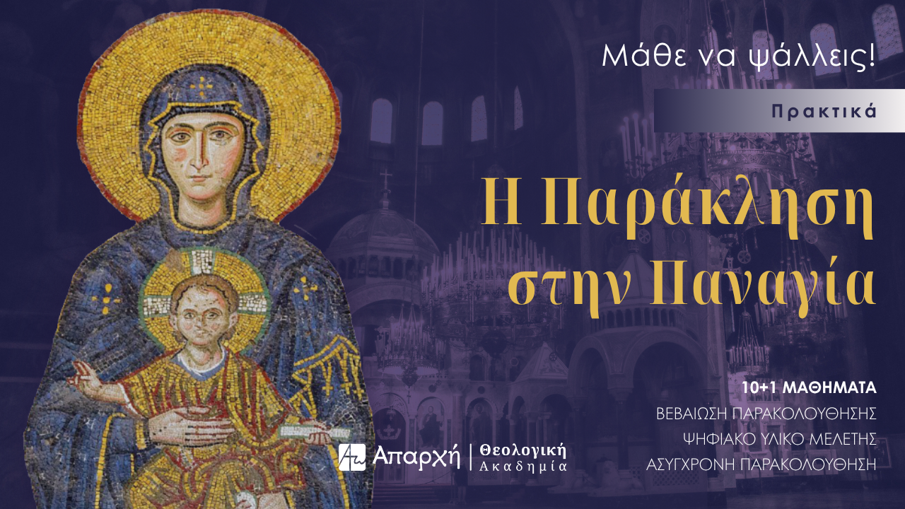Μάθε να Ψάλλεις! Η Παράκληση στην Παναγία