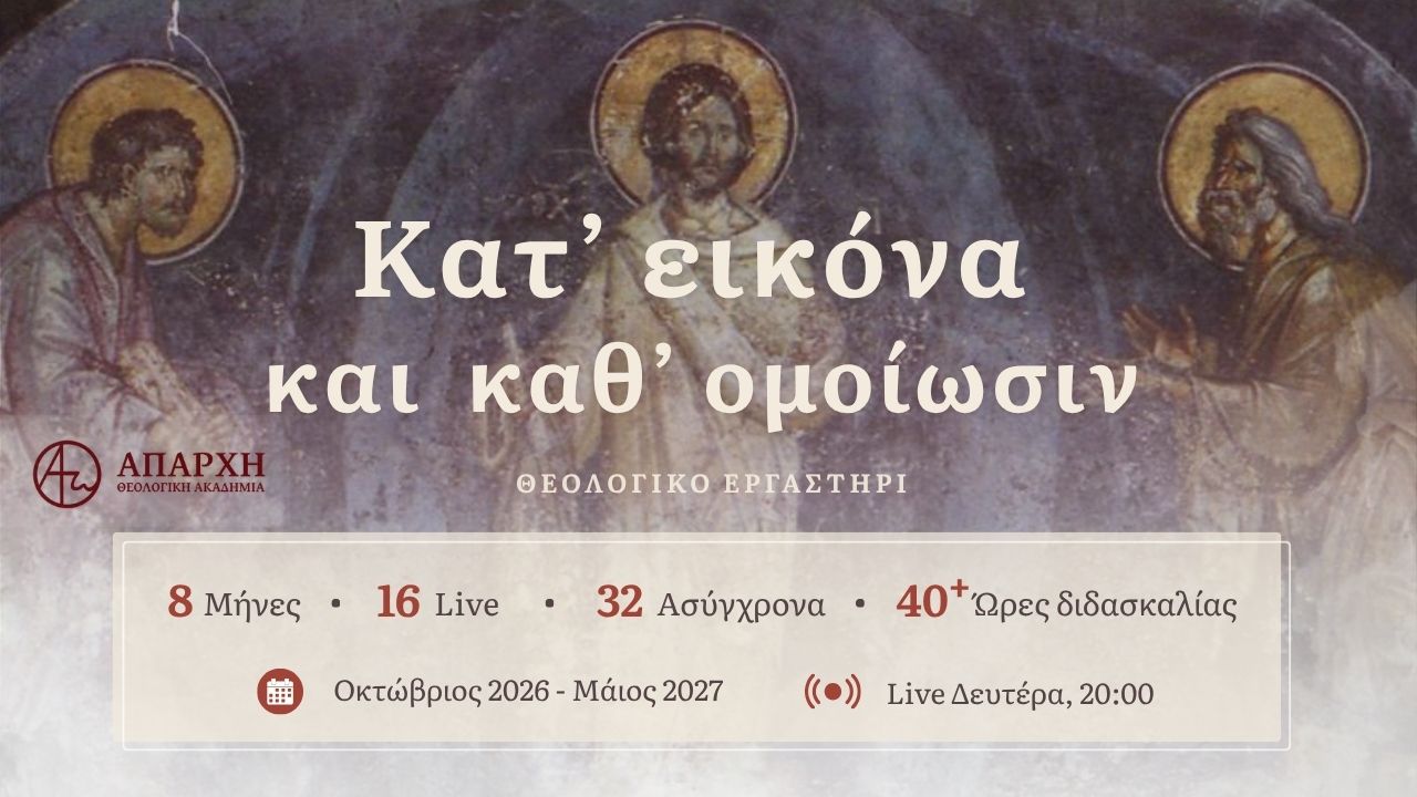Θεολογικό Εργαστήρι «Κατ’ εικόνα και καθ’ ομοίωσιν»