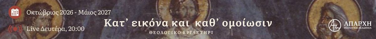 Θεολογικό Εργαστήρι «Κατ’ εικόνα και καθ’ ομοίωσιν»