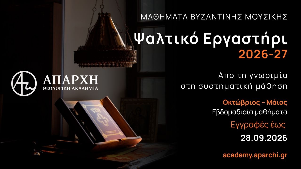 Ψαλτικό Εργαστήρι: Μαθήματα Βυζαντινής Μουσικής 2026–2027