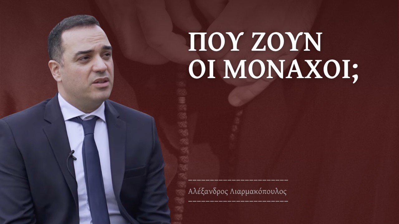 Μοναχοί στην έρημο ή στις πόλεις;