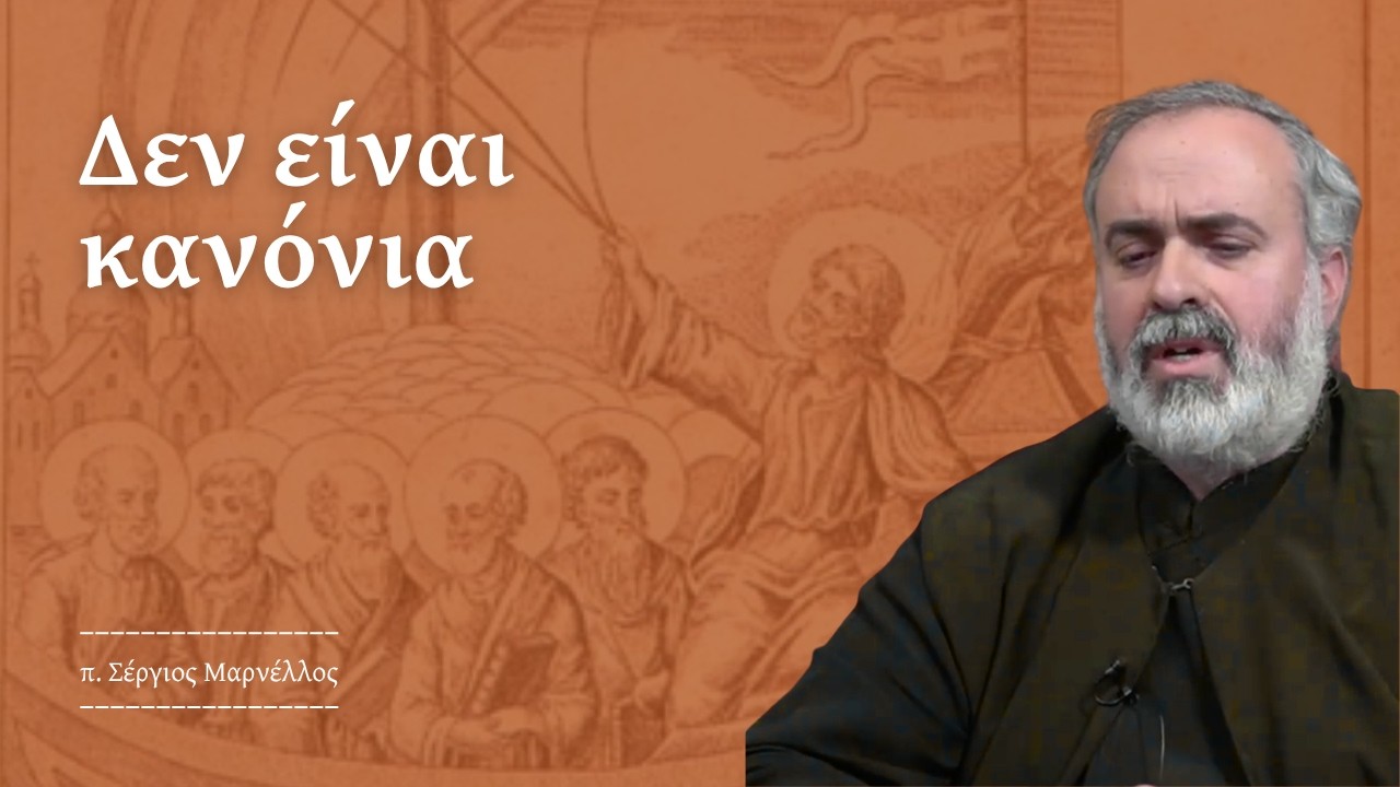 Το πραγματικό νόημα των ιερών κανόνων