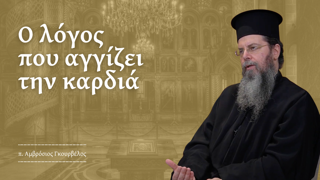 Η Κατήχηση Σήμερα: Από τη Θεωρία στον Βιωματικό Χριστιανισμό