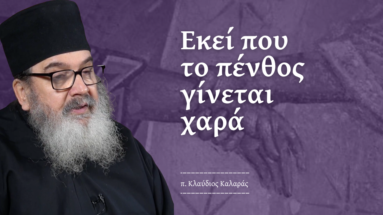 Ανθρώπινο πένθος...με βεβαιότητα Αναστάσεως