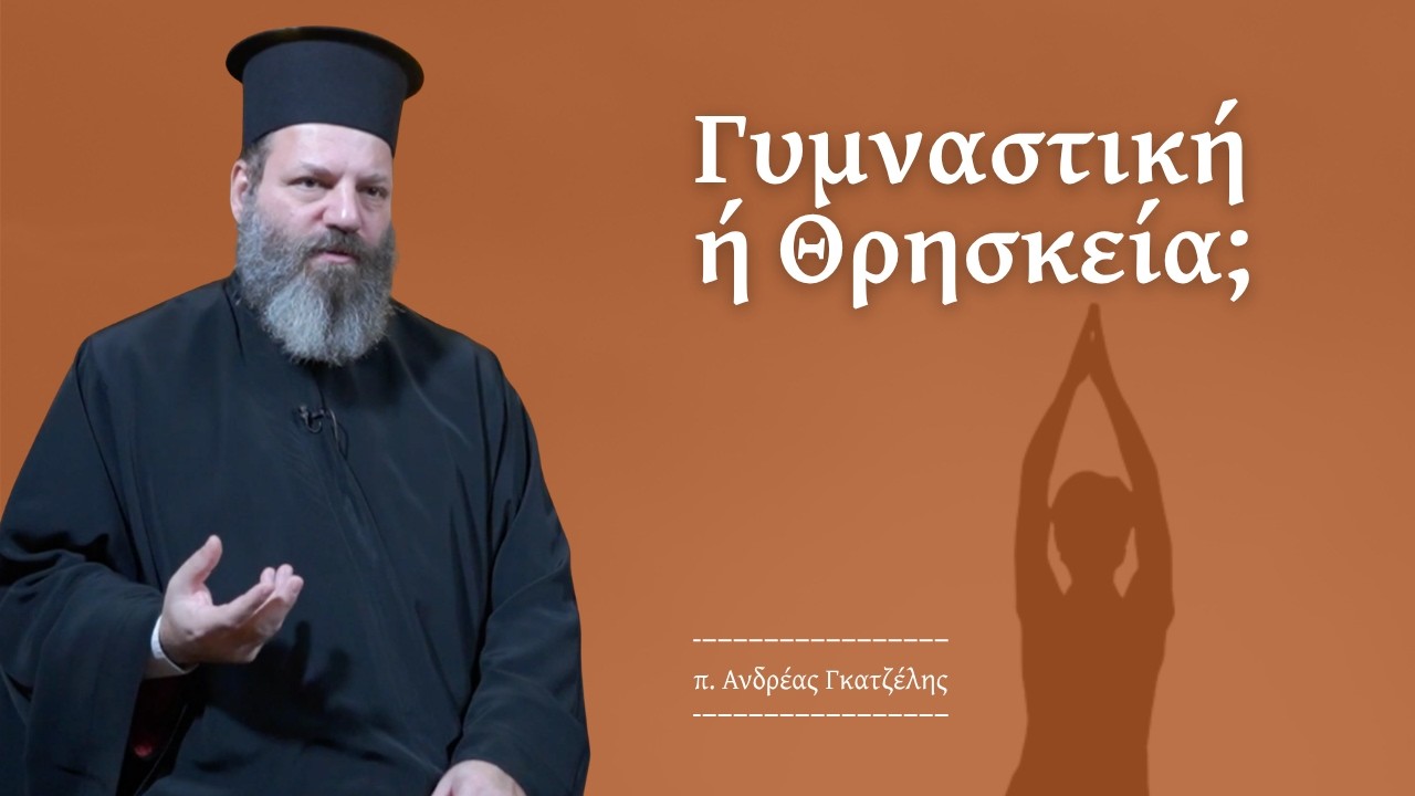 YOGA- Αθώα Άσκηση ή Μεταμφιεσμένη Θρησκεία
