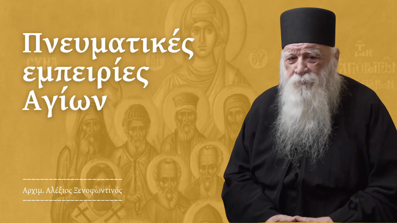 Οι Άγιοι που γνώρισα...