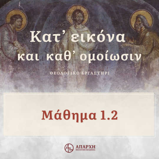 Μάθημα 1.2 - Ο κόσμος ως δημιούργημα και δώρο: ο Μέγας Βασίλειος στην Εξαήμερο