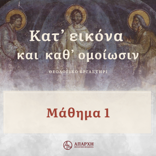 Μάθημα 1 - Το ερώτημα περί ανθρώπου: από τη δημιουργία στη θέωση