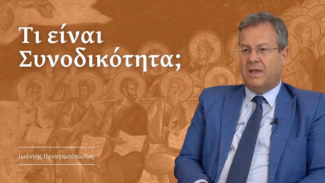 Συνοδικότητα & Οικουμενικές Σύνοδοι: Η Φύση της Εκκλησίας