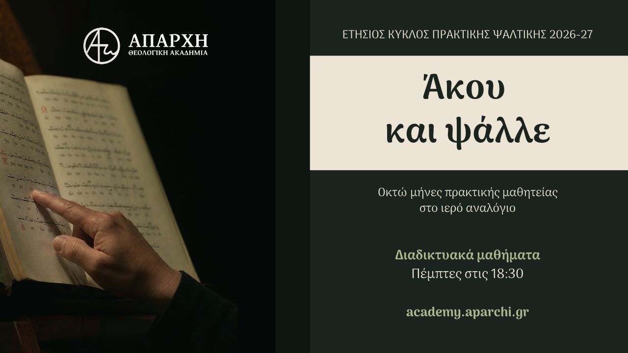 Άκου και ψάλλε - Ετήσιος κύκλος πρακτικής ψαλτικής 2026-27