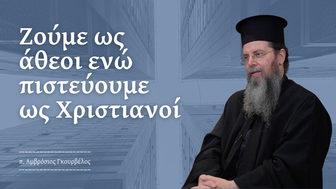Εσωτερική Ιεραποστολή: Ο επανευαγγελισμός του ορθόδοξου λαού