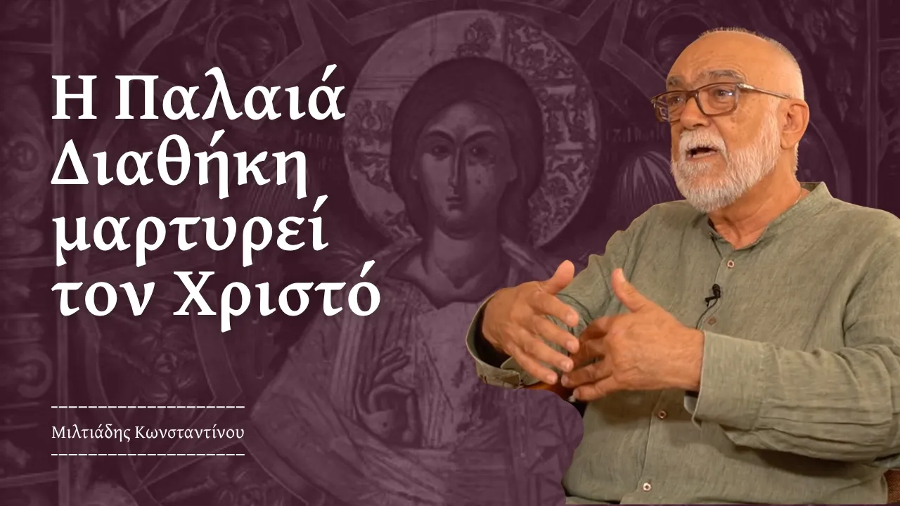 Η ενότητα Παλαιάς και Καινής Διαθήκης στη χριστολογική ερμηνεία της Γραφής