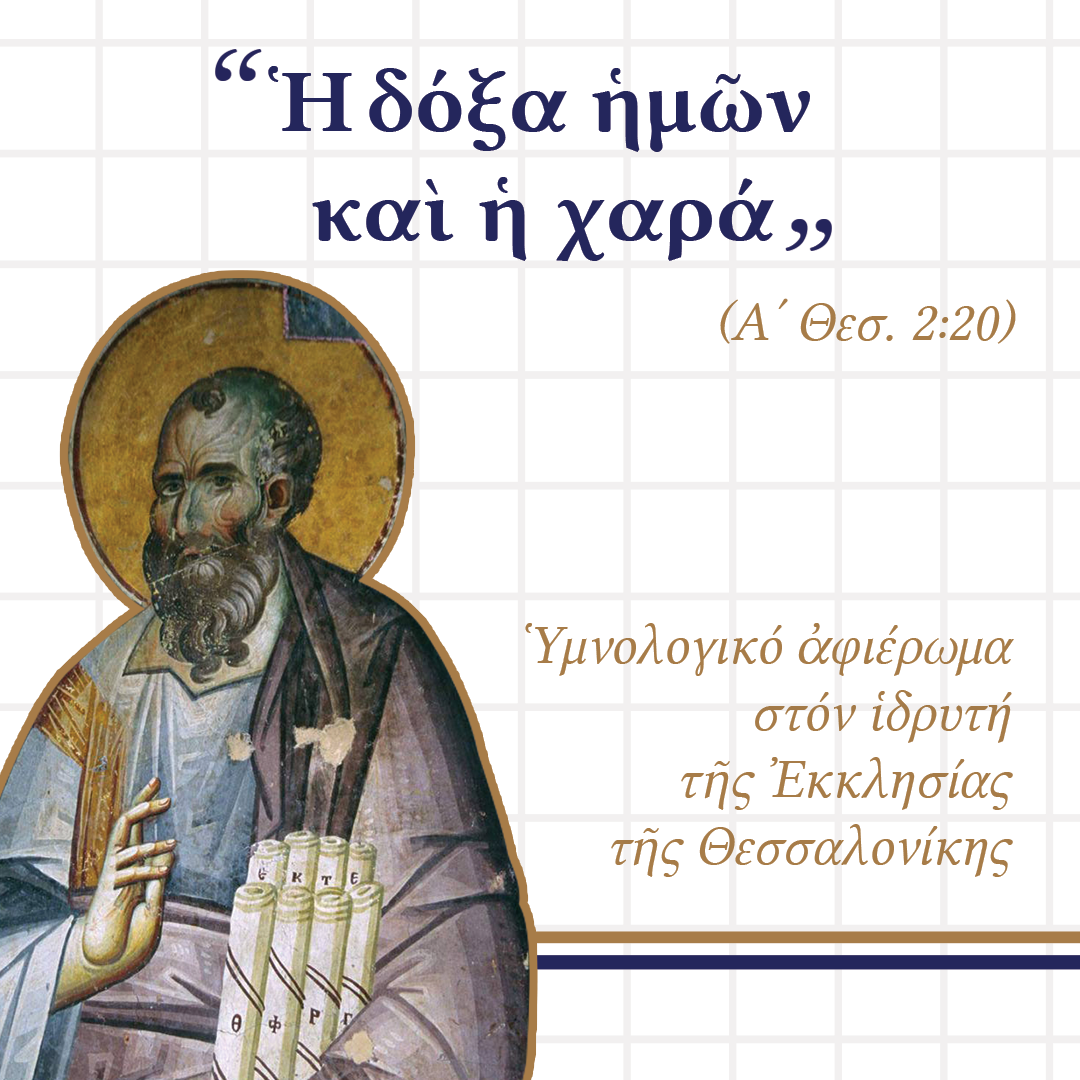 Ἡ δόξα ἡμῶν καὶ ἡ χαρά