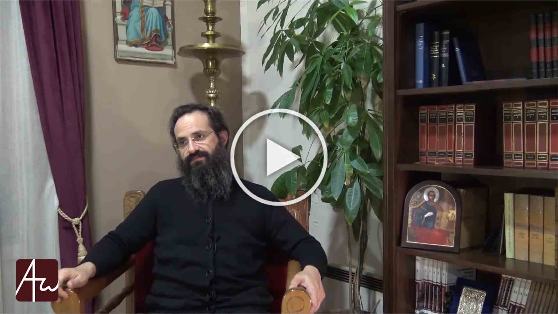 Ο παλιός χρόνος ζει μέσα μας - π. Σπυρίδων Βασιλάκος - Θεολογία - Απαρχή