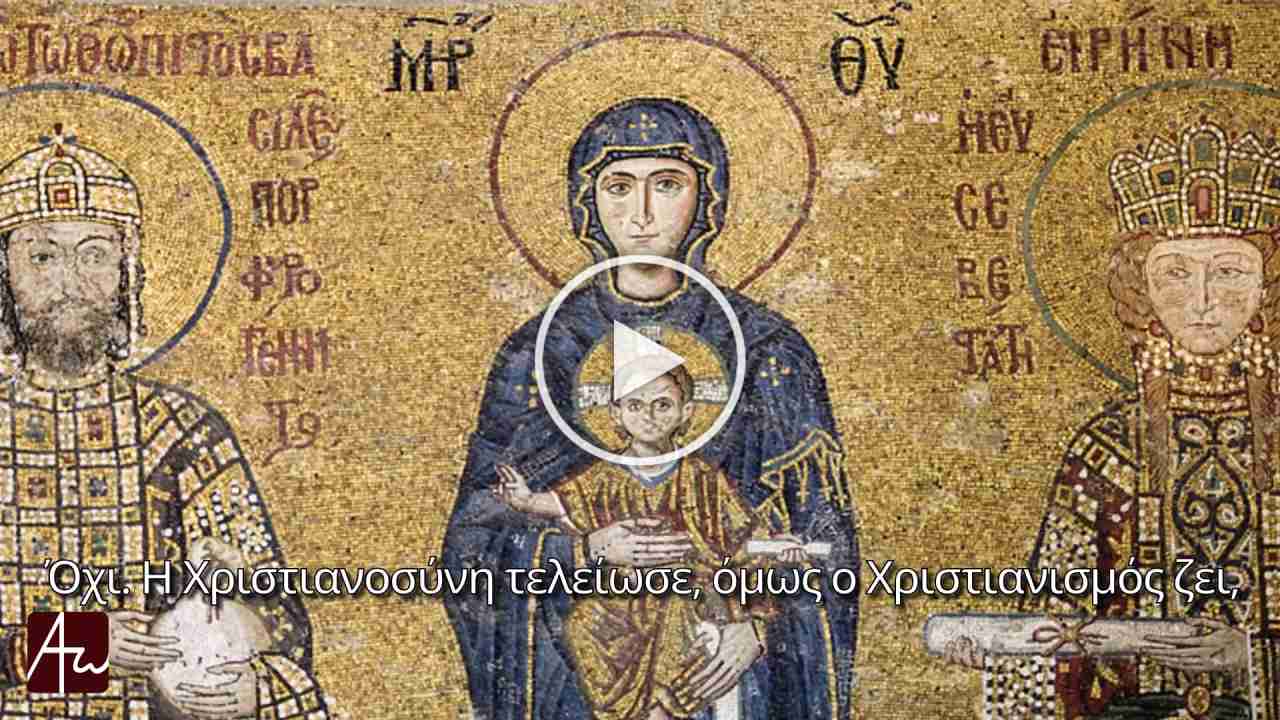 Η αμετάβλητη αλήθεια της Εκκλησίας - Tristram Engelhardt - Θεολογικός λόγος - Απαρχή