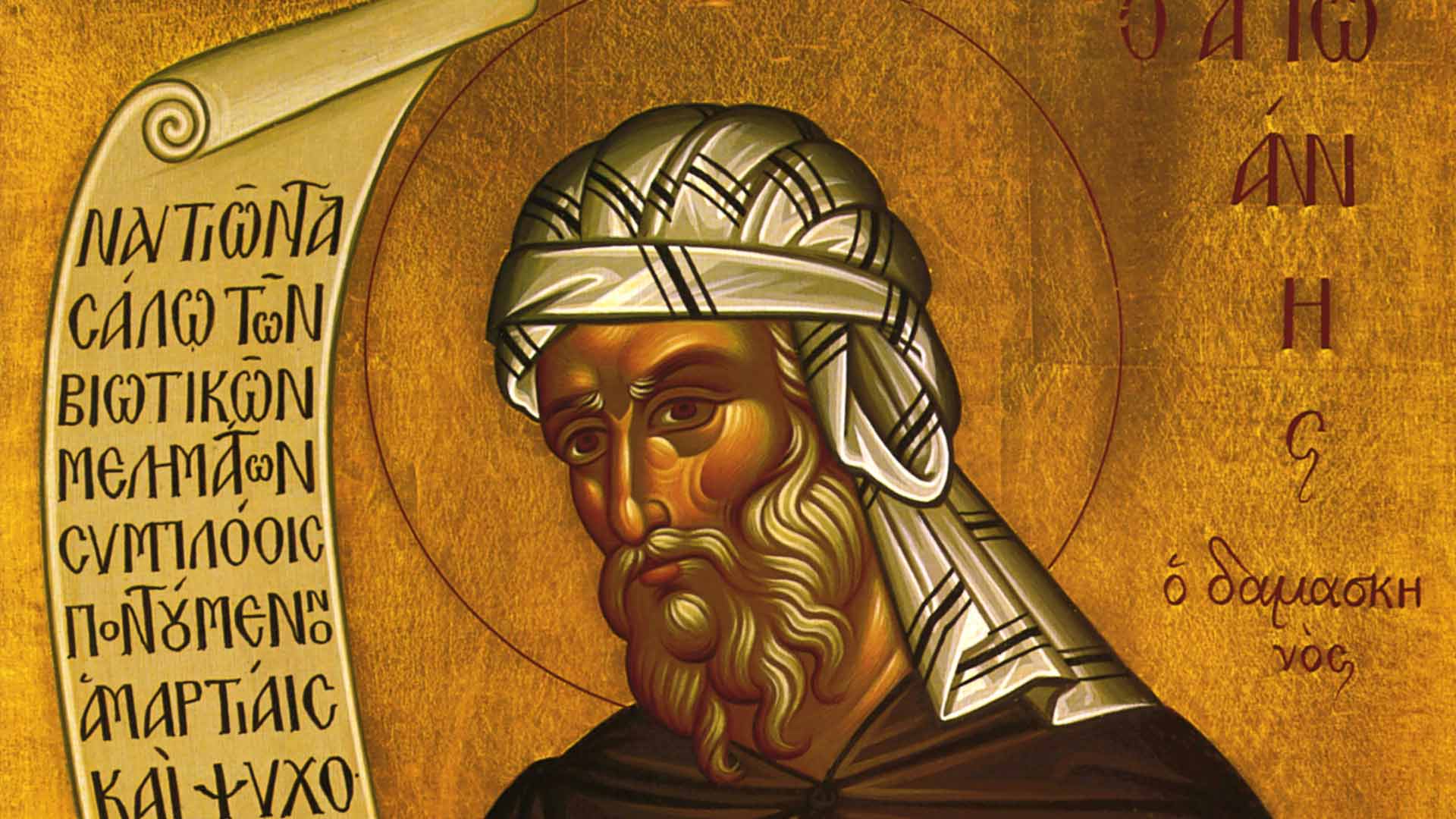 Άγιος Ιωάννης ο Δαμασκηνός - Θεολογία - Κείμενα - Απαρχή