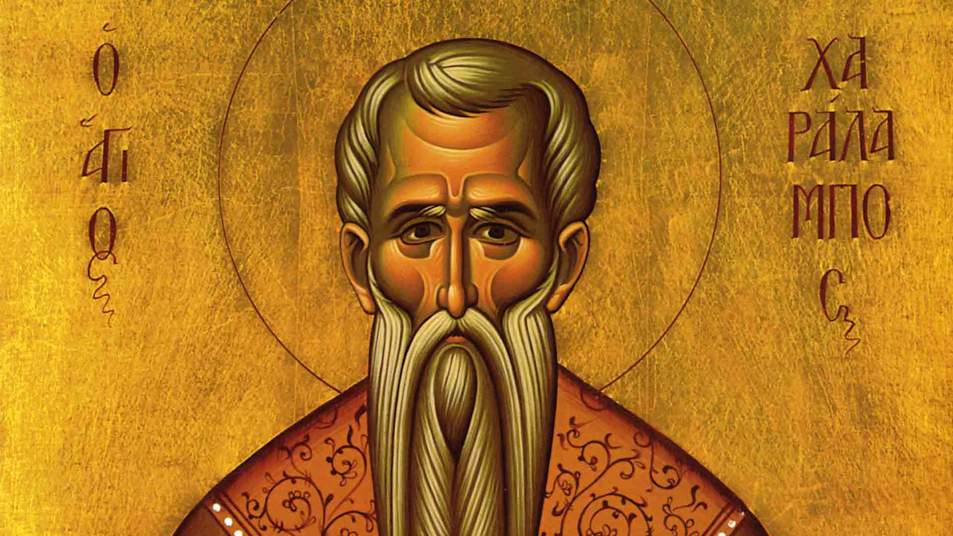 Άγιος Χαράλαμπος - Απαρχή - Θεολογία