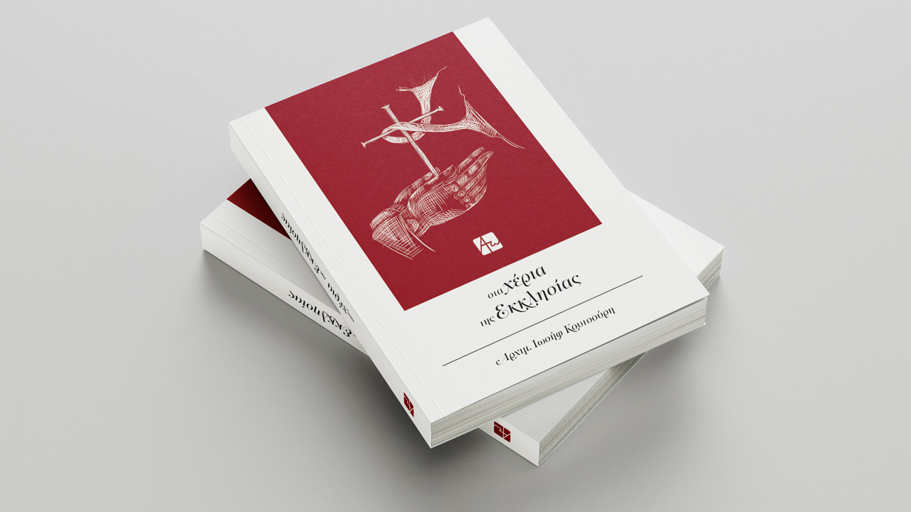 Στα χέρια της Εκκλησίας - Έκδοση βιβλίου - Απαρχή - Θεολογία - Αρχιμανδρίτης Ιωσήφ Κουτσούρης