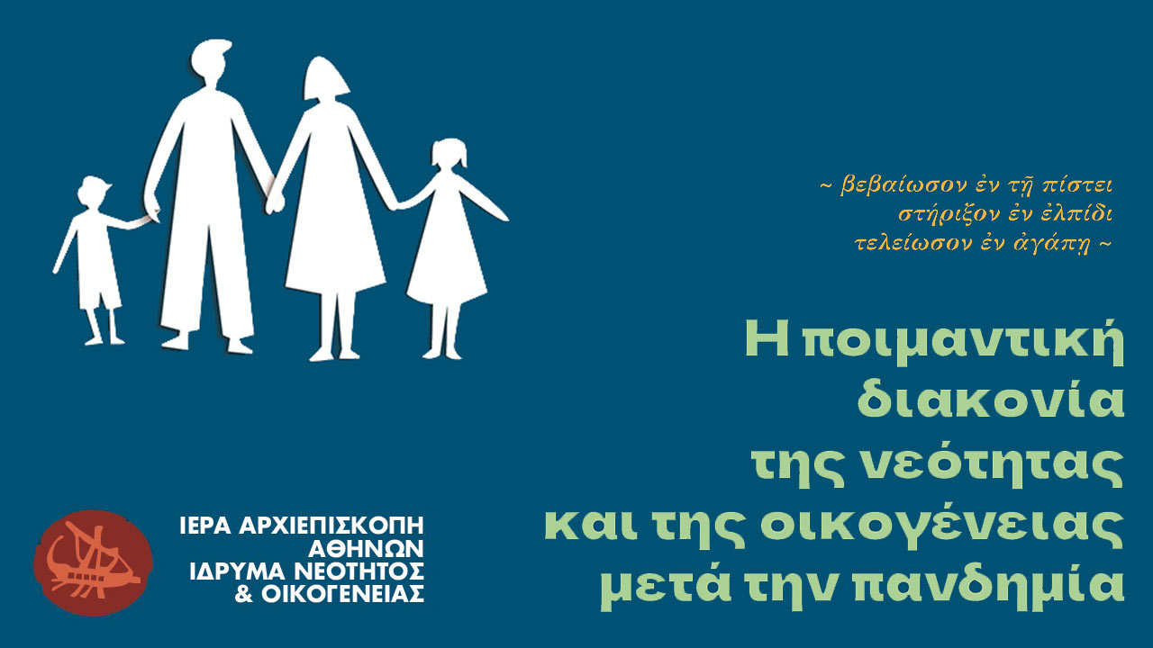 Η ποιμαντική διακονία της νεότητας και της οικογένειας μετά την πανδημία - Ίδρυμα Νεότητας και Οικογένειας Ιεράς Αρχιεπισκοπής Αθηνών