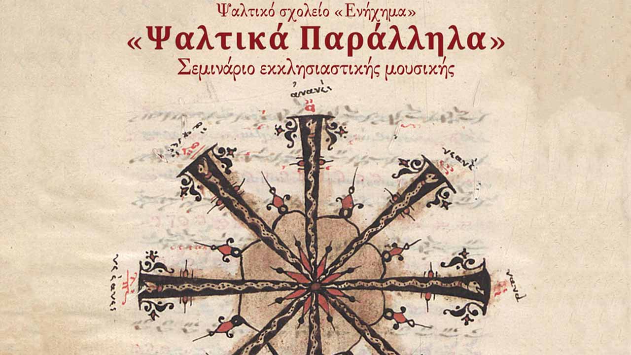 Σεμινάριο εκκλησιαστικής μουσικής «Ψαλτικά Παράλληλα» - Επικαιρότητα - Επ' αφορμή - Απαρχή