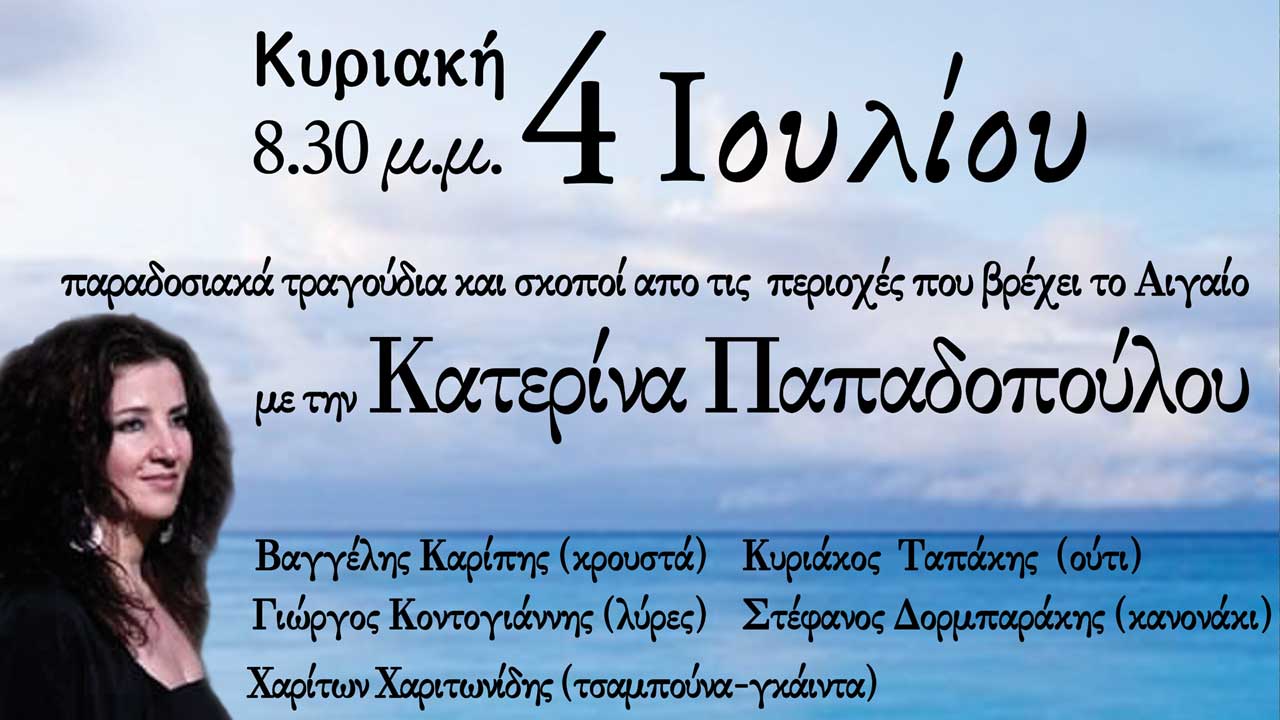 «Τραγούδια του Πελάου» - Κατερίνα Παπαδοπούλου - Επικαιρότητα - Επ' Αφορμή - Απαρχή