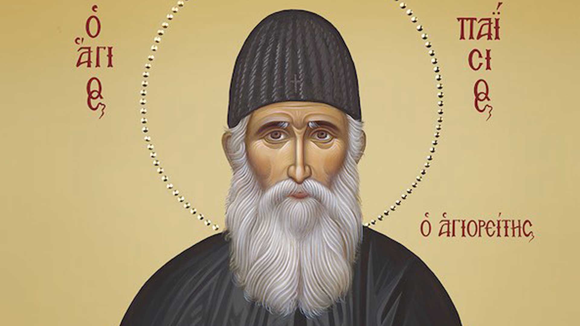 Δοξαστικό Αίνων Αγίου Παϊσίου του Αγιορείτου - Λειτουργικά κείμενα - Λατρευτική Ζωή - Απαρχή