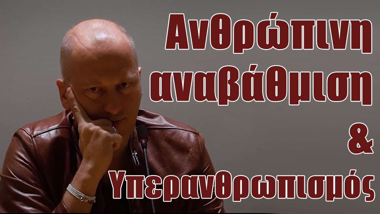 Read more about the article Ανθρώπινη Αναβάθμιση & Υπερανθρωπισμός – Μέρος Α’