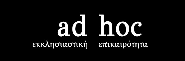 Εκπομπές - Ad Hoc - εκκλησιαστική επικαιρότητα - απαρχή