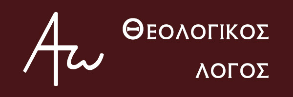 Θεολογικός λόγος - εκπομπές - θεολογία - απαρχή