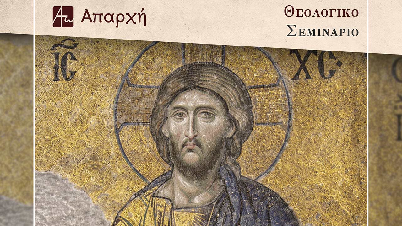 Θεολογικό Σεμινάριο - Απαρχή