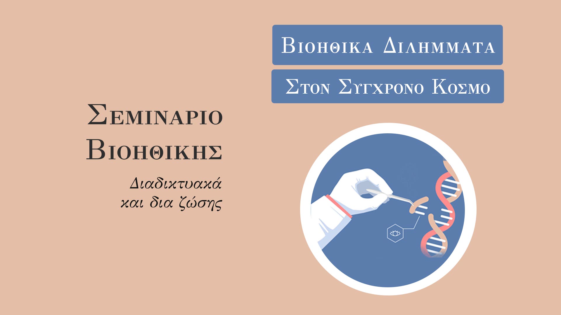 Σεμινάριο Βιοηθικής - Απαρχή