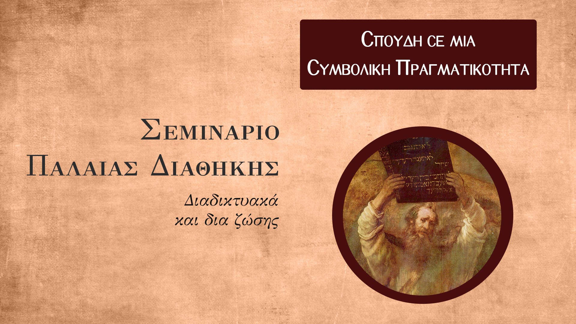 Σεμινάριο Παλαιάς Διαθήκης - Απαρχή