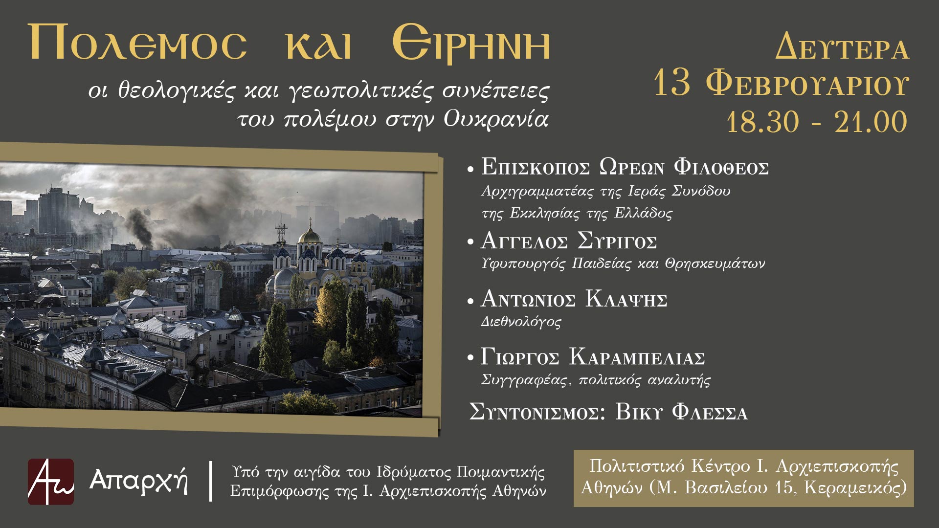 Πρόσκληση: Πόλεμος και Ειρήνη - Άρθρα - Κείμενα - Απαρχή