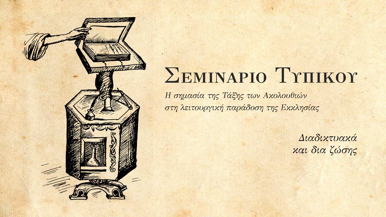 Σεμινάριο Τυπικού - Απαρχή