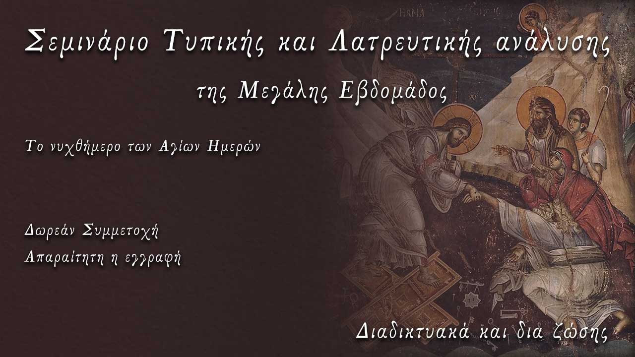 Σεμινάριο Τυπικής και Λατρευτικής ανάλυσης της Μ. Εβδομάδας
