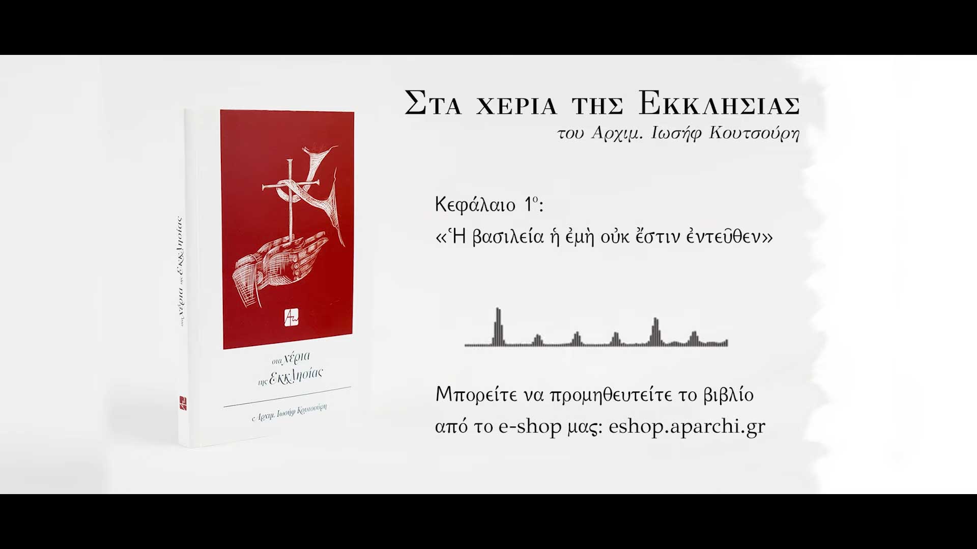 Στα χέρια της Εκκλησίας | Κεφάλαιο 1: «Ἡ βασιλεία ἡ ἐμὴ οὐκ ἔστιν ἐντεῦθεν» - Εκπομπές - Απαρχή