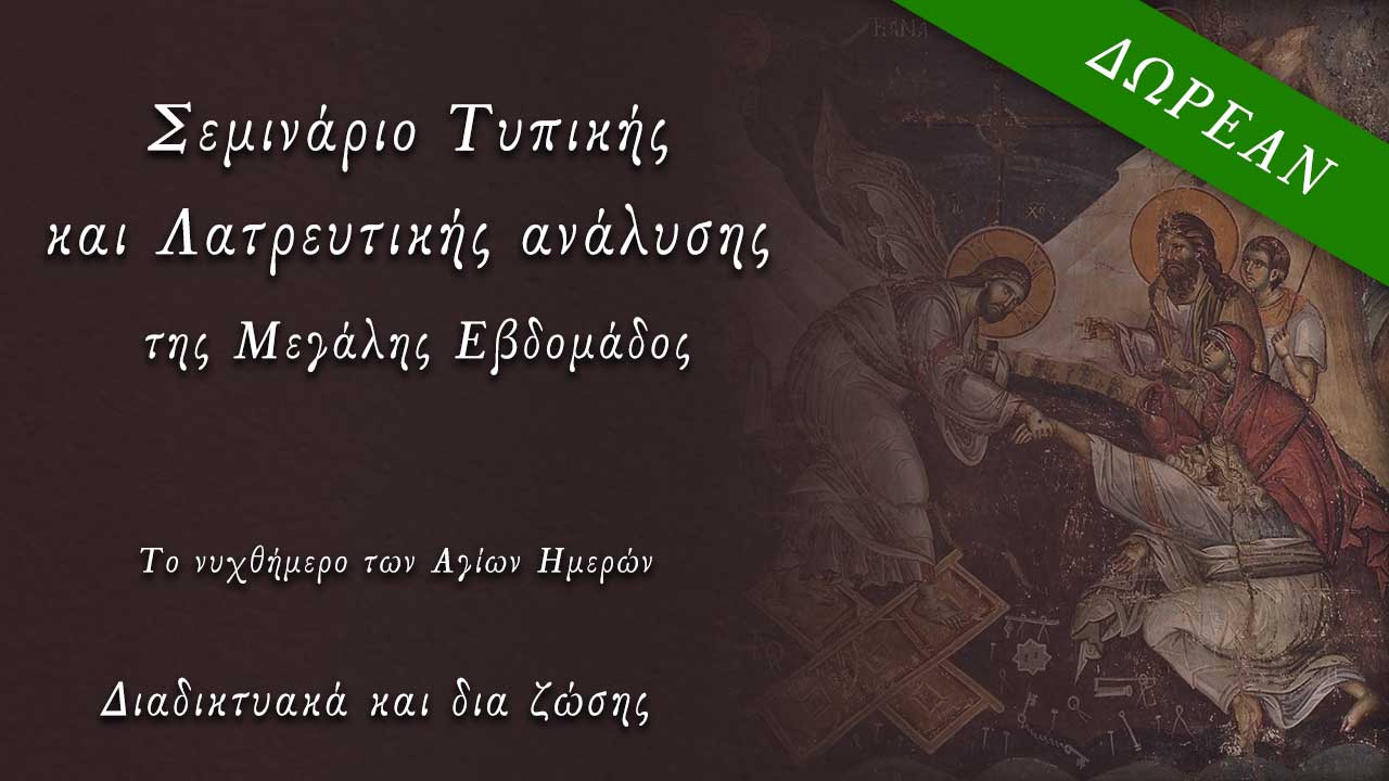 Τυπική / Λατρευτική ανάλυση της Μ. Εβδομάδας (2023)