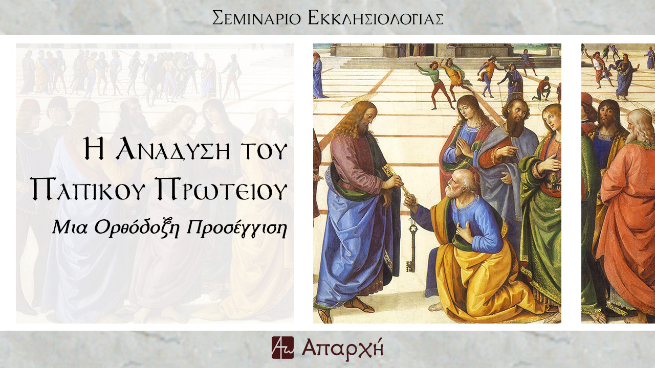 Ανάδυση του παπικού πρωτείου - Σεμινάριο Εκκλησιολογίας
