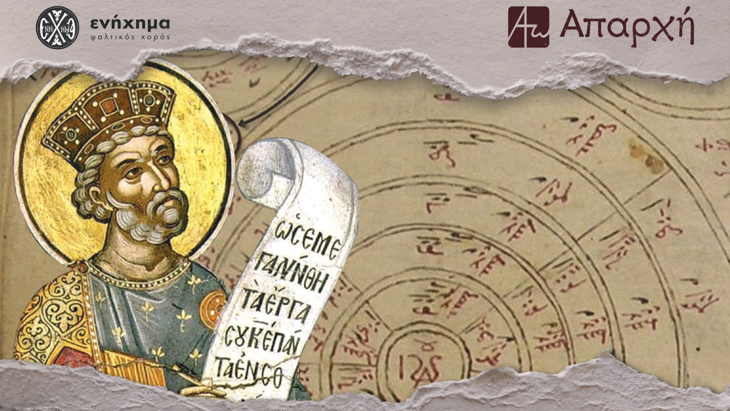 Σεμινάριο Εκκλησιαστικής Μουσικής «Ψαλτικά Παράλληλα» - Άρθρα - Απαρχή