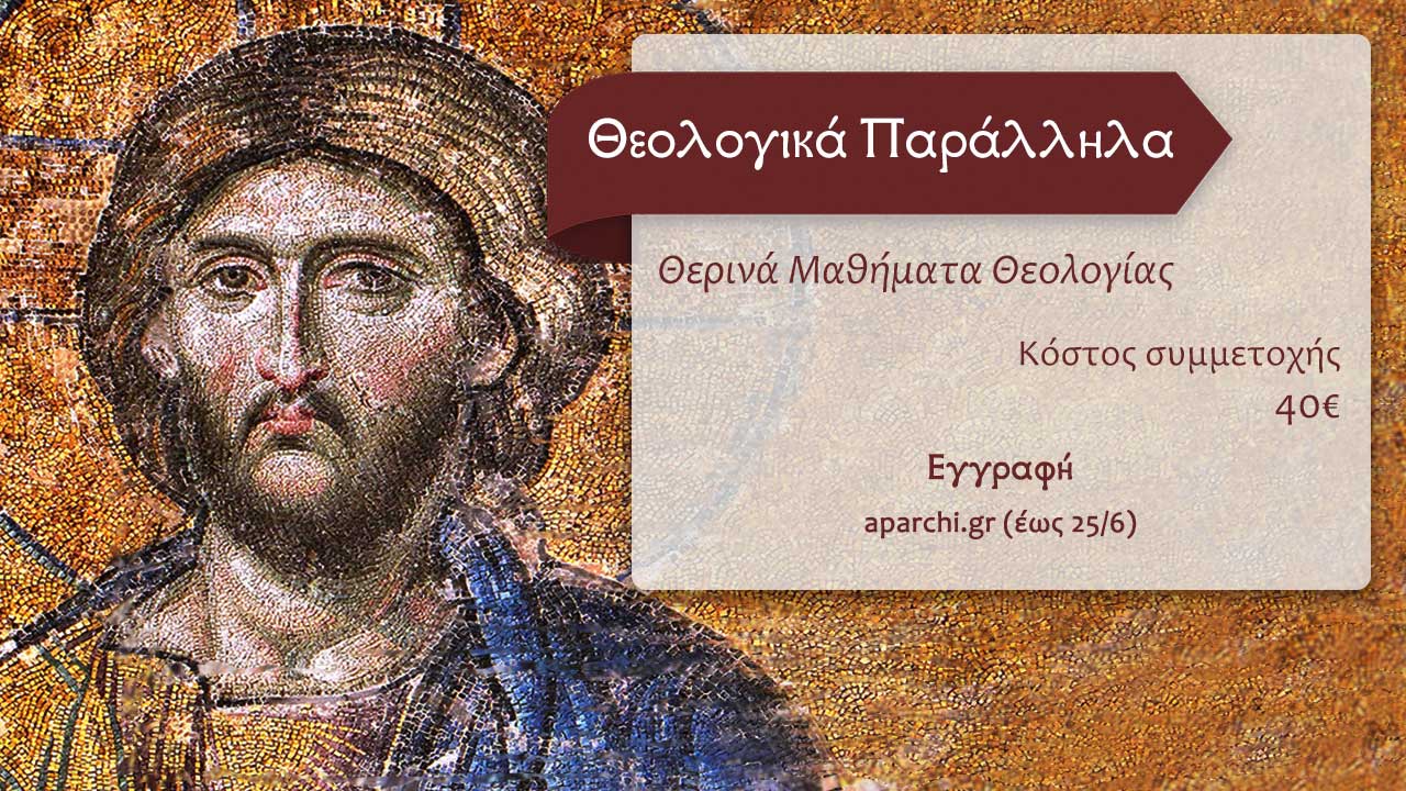 Θεολογικά Παράλληλα: Μαθήματα Θεολογίας
