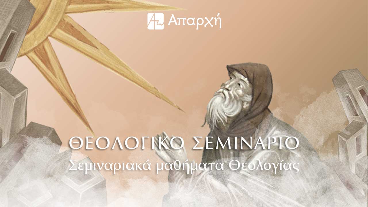 Σεμινάριο Θεολογίας - Άρθρα - Κείμενα - Απαρχή