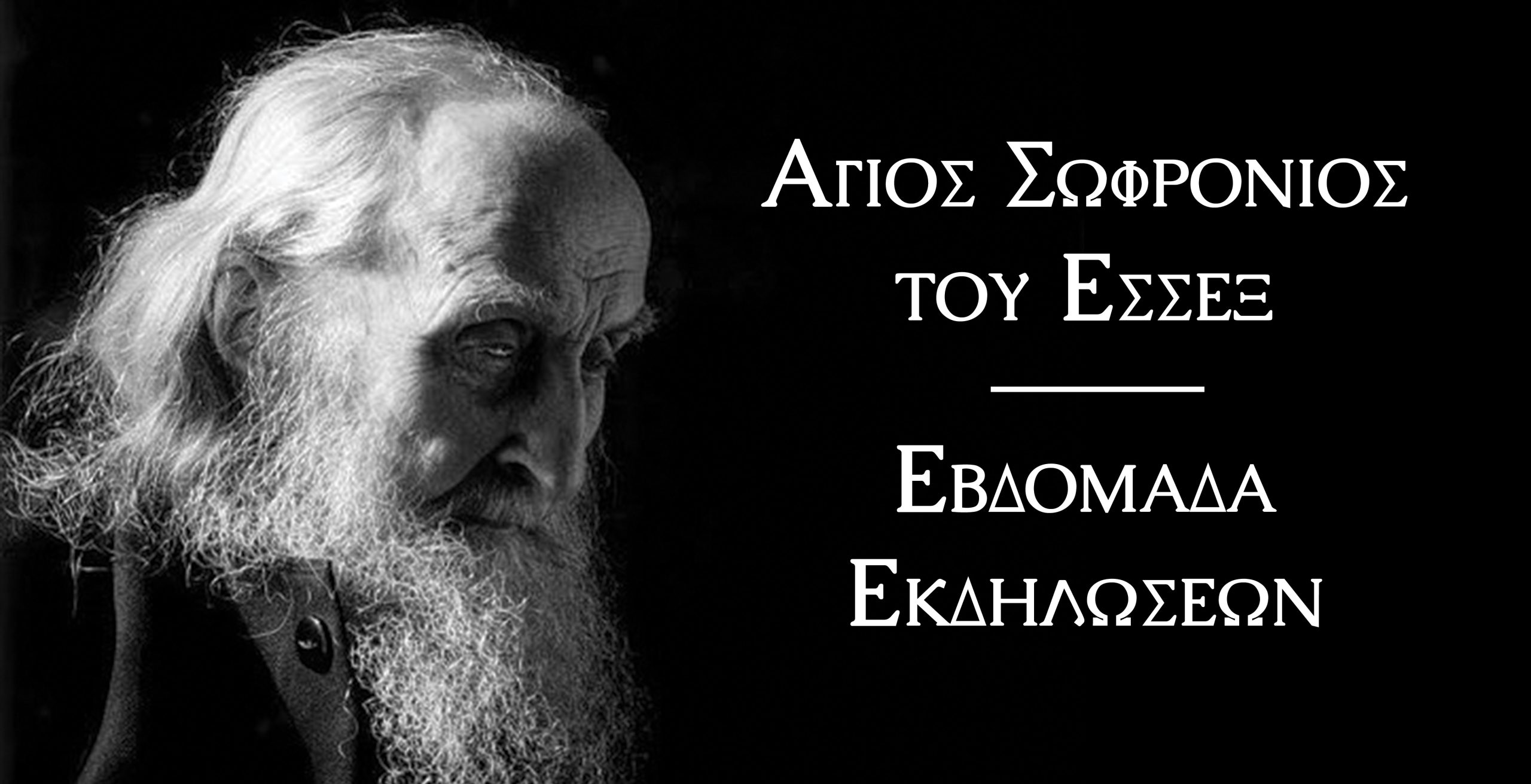 Άγιος Σωφρόνιος του Έσσεξ: Εβδομάδα Εκδηλώσεων - Άρθρα - Κείμενα - Απαρχή
