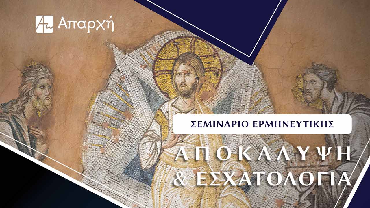 Σεμινάριο Αποκάλυψη