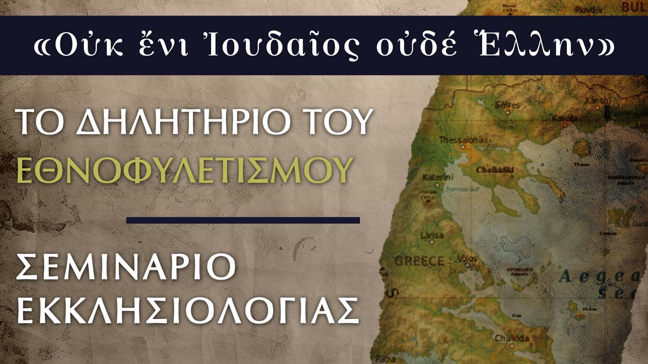 Το δηλητήριο του Εθνοφυλετισμού (2023)