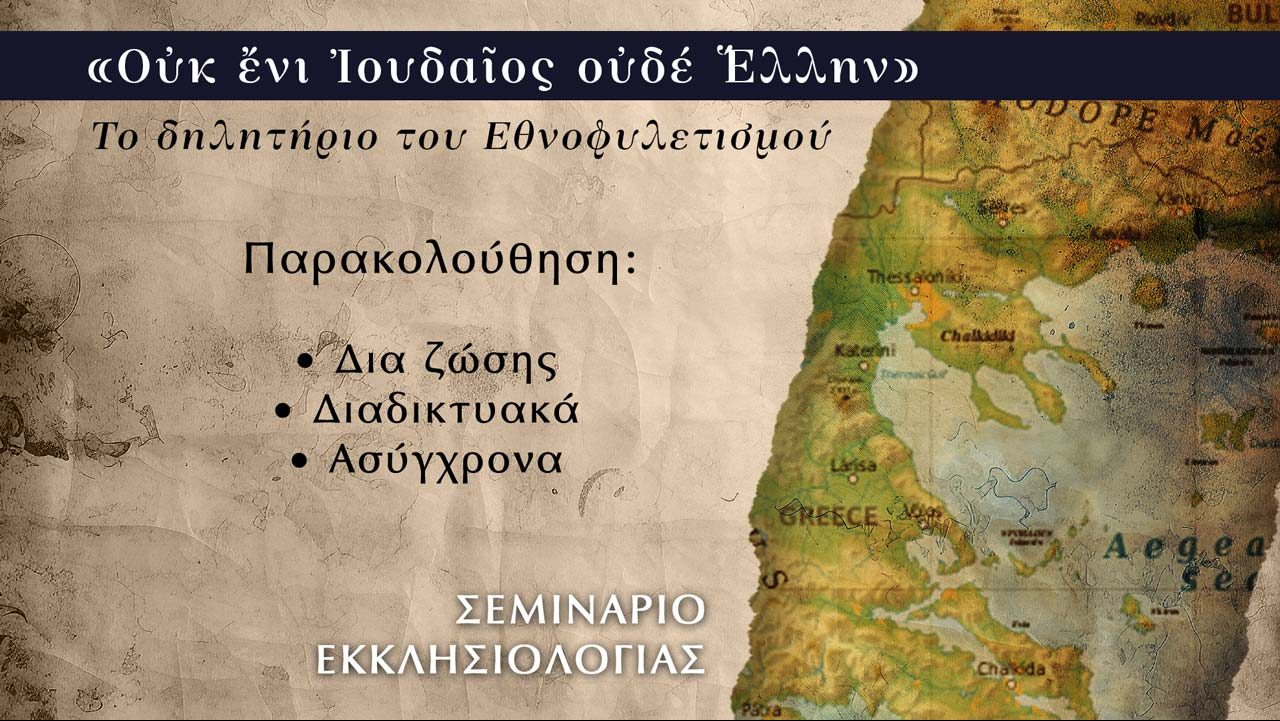 Σεμινάριο Εκκλησιολογίας - Το δηλητήριο του Εθνοφυλετισμού