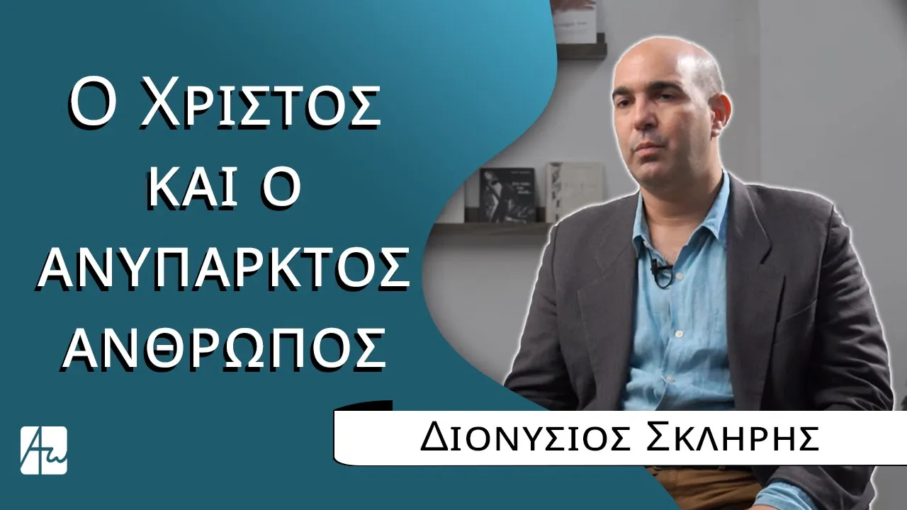 Ο Χριστός και ο ανύπαρκτος άνθρωπος - κ. Διονύσιος Σκλήρης
